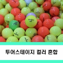 혼합볼 화이트 컬러 타이틀리스트 등 로스트볼 50알, 투어스테이지 컬러 A- 50알, 1개