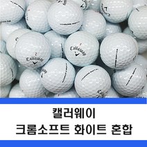 혼합볼 화이트 컬러 타이틀리스트 등 로스트볼 50알, 켈러웨이 크롬소프트  A- 50알, 1개