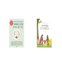 똑똑하고 건강한 첫 임신 출산 육아 + 아기 뇌가 즐거운 감성 뇌태교 동화 [세트상품]