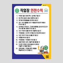 작업장 안전수칙 안내판 안내표지판 공공사인 NR1005, A2