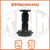 리안세이프티 소방관창 알루미늄관창 40A 65A 소방 관창
