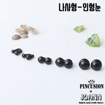 단품) 나사형인형눈-블랙(10쌍), 9mm