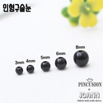 인형구슬눈(3mm~10mm), 8mm(약40개)