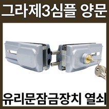 그라제 그라제3심플 양문용 유리문잠금장치 유리문열쇠