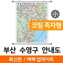지도코리아 (사은품) 부산 수영구 안내도 78*109cm 코팅 족자 소형