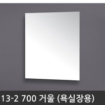욕실장 욕실수납장 13-2 700 거울 (욕실장 세트 거울)