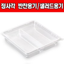 쿡앤락 정사각형 반찬용기샐러드용기 검정 투명2칸(50개), 1개