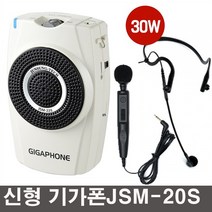 준성기가폰 JSM20S(30W) 강의용마이크 휴대용마이크 강의용앰프 메가폰 확성기, 기가폰JSM20S(30W) 핸드+헤드셋마이크 타입