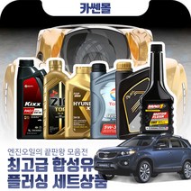 쏘렌토R(09~15) 2.0/2.2 최고급합성유 플러싱세트, Z01 GS칼텍스 킥스 파오1 0W30 8리터+플러싱