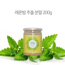라인인터내셔널 레몬밤 추출 분말 레몬밤분말 고농축가루 100% 레몬밤차 레몬밤파우더 로즈마린산 폴란드산, 200g, 1병