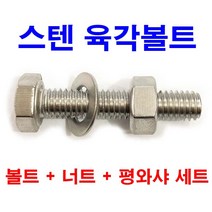 동원볼트 스텐 육각볼트  스텐너트  스텐평와샤 M4~M12