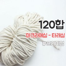 올댓위빙 뽑아쓰는 마크라메실 서양매듭 면로프 36~180합, 프리미엄 타래 120합