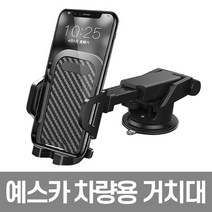 예스카 차량용 거치대 송풍구 cd슬롯 대시보드 타입, 01.핸드폰 거치대 대시보드 타입(검정)