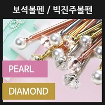 인하우스 보석볼펜 진주볼펜 다이아몬드볼펜 보석 진주 볼펜 - 100개 이상부터 인쇄가능