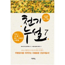 천기누설 7: 심장질환 고혈압 당뇨 통풍:약초로 내 몸의 병을 극복한 사람들, 다온북스컴퍼니