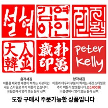 도장꾹 운수대통 행운도장 수제도장 12종, 13_[추가] 찍힘면 서체 선택_영문손글씨체