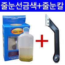 줄눈시공 금색타일줄눈반짝이+줄눈칼, 1개