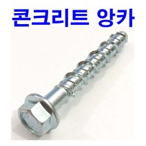 콘크리트볼트 스크류앙카 앵커 더블 세트앙카 후렌지