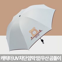 캐릭터 UV 차단 암막 양우산 곰돌이 귀여운 동물 남녀 공용