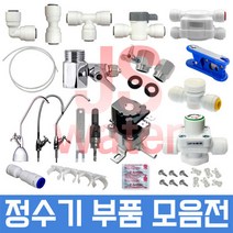 JS워터 정수기부품 필터 아답터 피팅 호스, 1개, 62번 오토셧오프