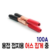 용접 접지용 어스집게 중 100A (2개/1셋트) 용접집게, 1개