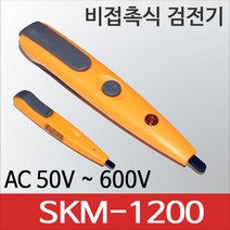 SKM-1200 비접촉 저압 검전기 AC50-600V 음향 발광