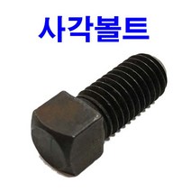 사각볼트 사각셋트볼트 사각세트 육각볼트 미리 네모