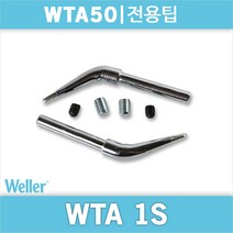 Weller WTA1S 인두팁/WT-50 전용 인두팁/독일웰라