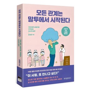 모든 관계는 말투에서 시작된다(10만 부 기념 스페셜 에디션):기분 좋은 사람으로 기억되는 사소한 습관, 김범준, 위즈덤하우스