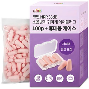 코멧 NRR 33dB 이어플러그 (소음방지 공부 수면 귀마개) 전용케이스, 1개, 50쌍