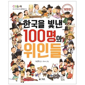 한국을 빛낸 100명의 위인들