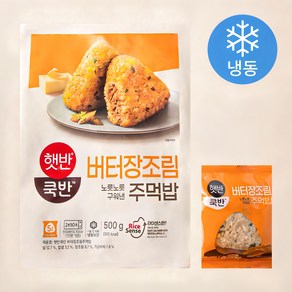 햇반쿡반 버터장조림 노릇노릇 구워낸 주먹밥 (냉동), 500g, 1개