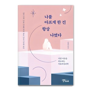 나를 아프게 한 건 항상 나였다:지친 마음을 위로하는 치유의 심리학