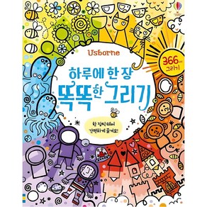 Usborne하루에 한 장 똑똑한 그리기:366가지 그리기