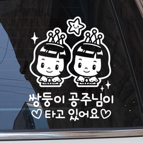 [제제데코] 쌍둥이 공주님이 타고 있어요, 화이트, 1개