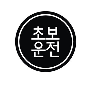 본투로드 초보운전 차량용 스티커 심플버전 08, 연분홍, 1개