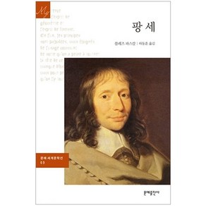 팡세, 문예출판사, 블레즈 파스칼 저/하동훈 역