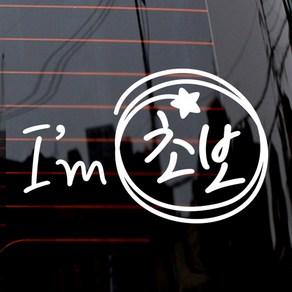제제데코 자동차 스티커 동글동글 I’m 초보, 화이트, 1개