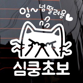 제제데코 자동차 스티커 잉넘떨려용 심쿵초보 고양이, 화이트, 1개