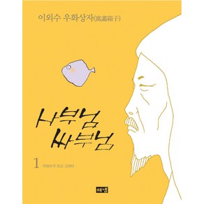 사부님 싸부님 1, 해냄출판사, 이외수 저