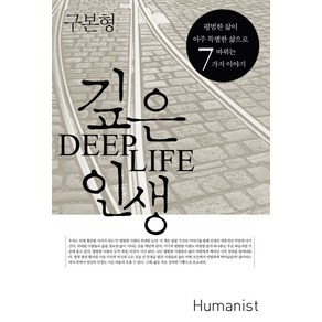 깊은 인생(DEEP LIFE):평범한 삶이 아주 특별한 삶으로 바뀌는 7가지 이야기