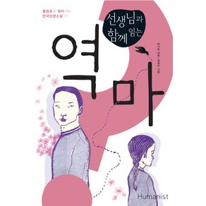 선생님과 함께 읽는역마, 휴머니스트, 박기호 저/권희주 그림