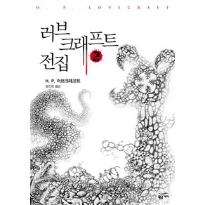 러브크래프트 전집 2, 황금가지, H. P. 러브크래프트 저/정진영 역