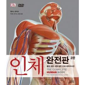 인체 완전판:몸의 모든 것을 담은 인체 대백과사전