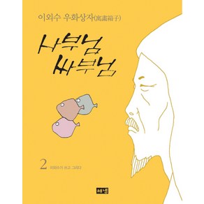 사부님 싸부님 2, 해냄출판사, 이외수 저