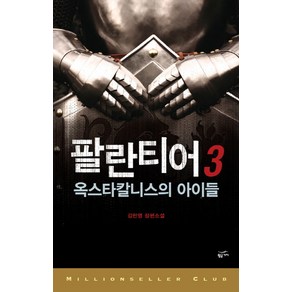 팔란티어 3:옥스타칼니스의 아이들, 황금가지, 김민영 저