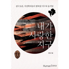 내가 사랑한 지구:판구조론 지질학자들이 밝혀낸 지구의 움직임, 휴먼사이언스, 최덕근 저