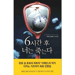 6시간후 너는 죽는다, 황금가지, 다카노 가즈아키 저/김수영 역