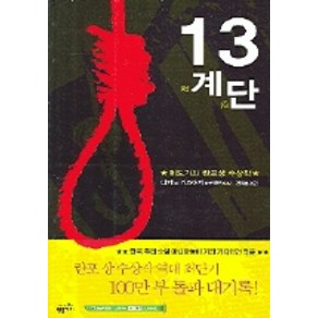 13계단(밀리언셀러 클럽 29)