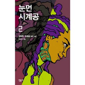 눈먼 시계공. 2, 민음사, 김탁환,정재승 공저/김한민 그림